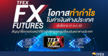 TFEX เตรียมเปิดซื้อขาย FX Futures เพิ่มอีก 2 สินค้า เริ่ม 31 ต.ค. นี้