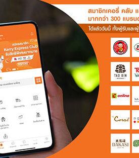 KEX ฉลองส่งท้ายปี เอาใจสมาชิก KERRY CLUB ด้วยพาเหรดสิทธิพิเศษ โปรเด็ดดีลแรง ครอบคลุมทุกไลฟ์สไตล์ กว่า 300 แบรนด์ชั้นนำทั่วไทย