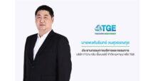 TGE โตไม่หยุด! เตรียมเข้าทำสัญญาโรงไฟฟ้าขยะชุมชนท่าจีน จ.สมุทรสาคร 9.9 MW ตอกย้ำผู้นำ Green Energy รุกขยายพอร์ตโรงไฟฟ้าสู่เป้าหมาย 200 MW