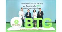 “เบทาโกร” บริษัทอาหารชั้นนำระดับสากล  เดินหน้าแผนการเสนอขายหุ้น IPO ขนาดใหญ่ที่สุดในกลุ่มเกษตรและอุตสาหกรรมอาหาร  กำหนดราคาเสนอขาย IPO ที่ 40.00 บาทต่อหุ้น  ชูโมเดลธุรกิจที่แตกต่างและศักยภาพการเติบโตทั้งในประเทศและต่างประเทศอย่างยั่งยืน