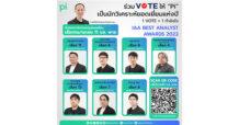 Pi โค้งสุดท้าย! “บล.พาย” เชิญนักลงทุนร่วมโหวตและเป็นกำลังใจให้กับ “ทีมวิเคราะห์การลงทุนยอดเยี่ยม” เพื่อชิงรางวัลนักวิเคราะห์ยอดเยี่ยมจัดโดย IAA
