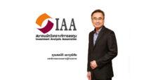IAA Survey ไตรมาส 4 ปี 2565 “สมาคมนักวิเคราะห์ คาดเปิดเมือง เศรษฐกิจ 65-66 ฟื้นตัวหนุน SET Index สิ้นปียังขึ้นที่ 1,685”