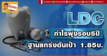 LDC กำไรพุ่งรอบ5ปี ฐานแกร่งดันเป้า 1.85บ.