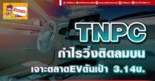 ด่วน!!! (มิติหุ้น-ข่าวเจาะ) 🔥TNPC🔥 กำไรวิ่งติดลมบน เจาะตลาดEVดันเป้า 3.14บ.