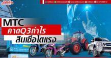 MTC  คาดQ3กำไร-สินเชื่อโตแรง
