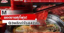 M ยอดขายสุกี้พุ่ง! Q3พลิกกำไร442ลบ.