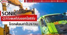 (แก้ไข)SONIC Q3 รับผลดีส่งออกไฮซีซั่น โบรกฟันธงกำไร 267ลบ.
