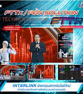 INTERLINK อัพเทรนด์เทคโนโลยีใหม่ ล้ำสมัย ตอบโจทย์การติดตั้งระบบอย่างทรงพลัง