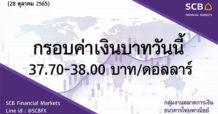 กลุ่มงานตลาดการเงิน ธนาคารไทยพาณิชย์ (SCB Financial Markets) ค่าเงินบาทประจำวันที่ 28 ตุลาคม 2565