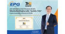 EPG ได้รับคัดเลือก “หุ้นยั่งยืน” ประจำปี 2565 ต่อเนื่องเป็นปีที่ 2 สะท้อนถึงความมุ่งมั่นพัฒนาธุรกิจให้เติบโตไปพร้อมกับการสร้างคุณค่าแก่สังคมและสิ่งแวดล้อม