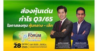 กูรูชี้หุ้นไทยปลายปี 1,690 ลุ้นกำไร Q3/65 หุ้น mai ฟื้นตัวรับกำลังซื้อในประเทศ