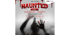 บี เค เซ็นเตอร์ ท้าความกล้าพิสูจน์ความหลอนกับบ้านผีสิง MBK HAUNTED HOUSE…มาเล่นกันเถอะ หลอนสุดขีดขวัญผวาผีไทยต้อนรับฮาโลวีน หลอนฟรี!! 27 – 31 ต.ค.นี้