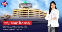CHG เปิดทางเลือกใหม่ ช่วยคนไทยสร้างชีวิตใหม่ไร้พุง  ด้วยการผ่าตัดส่องกล้องรักษาโรคอ้วน โชว์จุดเด่นผ่าตัดส่องกล้องลดขนาดกระเพาะอาหาร  “3 แผลเล็ก  เจ็บน้อย ฟื้นตัวไว”