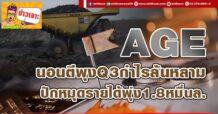 AGE นอนตีพุงQ3กำไรล้นหลาม  ปักหมุดรายได้พุ่ง1.8หมื่นล.
