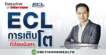 ECL การเติบโต ที่ต้องจับตา