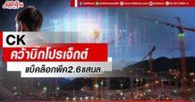CK คว้าบิ๊กโปรเจ็กต์ แบ็คล็อกพีค2.6แสนล.