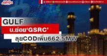 GULF บ.ย่อย‘GSRC’ ลุยCODเพิ่ม662.5MW