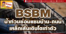 BSBM น้ำท่วมซ่อมแซมบ้าน-ถนน เหล็กเส้นเติบโตเท่าตัว
