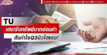 TU เฮง!รับทรัพย์บาทอ่อนค่า ดันกำไรQ3นิวไฮแรง!