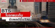 BTS โบรกแนะเก็บ รับผลดีซื้อ TNL