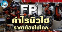 เด็กแนว (บ่าย) FPI : กำไรนิวไฮ ราคาต้องไปไกล