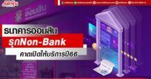 ธนาคารออมสินรุกNon-Bank คาดเปิดให้บริการปี66