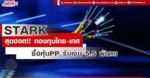 STARK สุดฮอต!! กองทุนไทย-เทศ ซื้อหุ้น PP รวม  1.5 พันล้านหุ้น ระดมทุนก้อนโต 5.5 พันลบ.