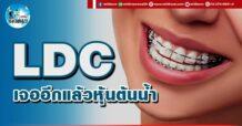 เด็กแนว (บ่าย) LDC : เจออีกแล้วหุ้นต้นน้ำ