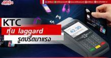 KTC หุ้น laggard รูดปรื้ดมาแรง