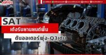 SAT เด้งรับยานยนต์ฟื้น ดันออเดอร์พุ่ง-Q3เด่น