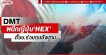 DMT ผนึกญี่ปุ่น‘HEX’ ตั้งบ.ร่วมทุนอัพฐาน
