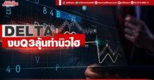 DELTA   งบQ3ลุ้นทำนิวไฮ
