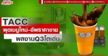 TACC ผุดเมนูใหม่-อัพราคาขาย ผลงานQ3โตเด่น