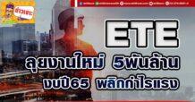 ETE ลุยงานใหม่ 5พันล้าน งบปี65พลิกกำไรแรง