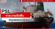 PSL ค่าระวางเรือฟื้น หนุนผลงานQ4แกร่ง