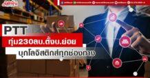 PTT ทุ่ม230ลบ.ตั้งบ.ย่อย บุกโลจิสติกส์ทุกเส้นทาง