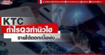 KTC กำไรQ3ทำนิวไฮ รายได้ดอกเบี้ยพุ่ง