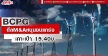 BCPG  ดีลM&Aหนุนงบแกร่ง  เคาะเป้า 15.40บ.