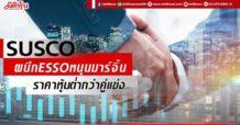 SUSCO  ผนึก ESSO หนุนมาร์จิ้น  ราคาหุ้นต่ำกว่าคู่แข่ง