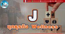 เด็กแนว (บ่าย) J : บุกธุรกิจ Wellness