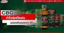 CBG กำไรQ4โตเด่น ยอดส่งออกทะลัก