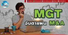 เด็กแนว (บ่าย) MGT : จับตาแผน M&A