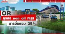 OR ธุรกิจnon oil หนุน มาร์จิ้นแจ่ม 25%