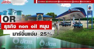 OR ธุรกิจnon oil หนุน มาร์จิ้นแจ่ม 25%