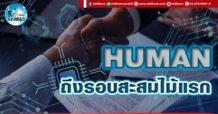 เด็กแนว (บ่าย) HUMAN : ถึงรอบสะสมไม้แรก