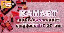 KAMART งบQ3พุ่งพรวด300% บุกญี่ปุ่นดันเป้า7.27 บาท