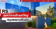 RS ลุยคว้างานอีเวนต์ใหญ่ หนุนผลงานฟื้นชัด