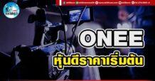 เด็กแนว (บ่าย) ONEE : หุ้นดีราคาเริ่มต้น