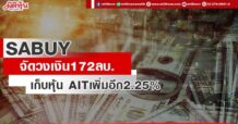 SABUY จัดวงเงิน172ลบ. เก็บหุ้น AITเพิ่มอีก2.25%