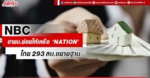 NBC ขายบ.ย่อยให้เครือ ‘NATION’ โกย 293 ลบ.ขยายฐาน
